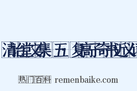 清诒堂文集·五·复高子奇书近义词是什么意思的图片